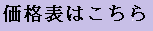 価格表
