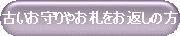古いお守りやお札をお返しの方